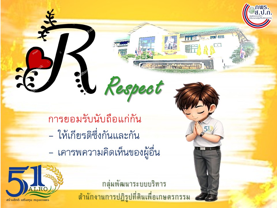 title - วัฒนธรรมองค์กร ส.ป.ก. ALROSMART องค์กรแห่งความน่าเชื่อถือ